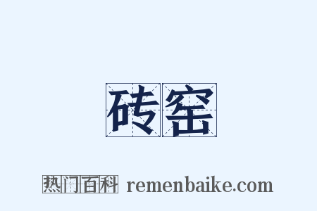 砖窑是什么意思的图片
